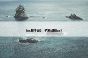 ios服手游？ 手游si服ios？