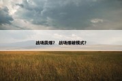 战场震爆？ 战场爆破模式？