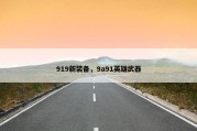 919新装备，9a91英雄武器