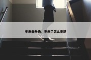 车来去升级，车来了怎么更新
