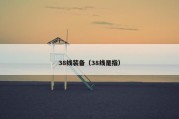 38线装备（38线是指）