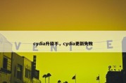 cydia升级不，cydia更新失败