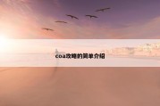 coa攻略的简单介绍