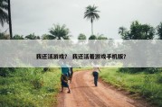 我还活游戏？ 我还活着游戏手机版？