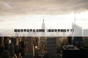 魔兽世界信件无法删除（魔兽世界删除不了）