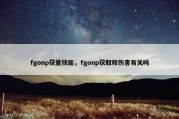 fgonp获量技能，fgonp获取和伤害有关吗