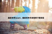 魔兽世界iwant，魔兽世界手游官网下载安装