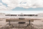 4399小游戏手游（4399小游戏手游版网页入口）
