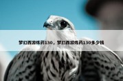 梦幻西游炼药130，梦幻西游炼药130多少钱