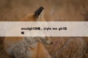 mealgirl攻略，style me girl攻略