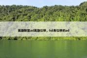 英雄联盟ad英雄位移，lol有位移的ad