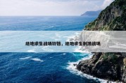 绝地求生战场铃铛，绝地求生刺激战场