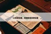 lol皮肤设置，英雄联盟皮肤设置