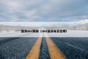 漩涡dnf刷新（dnf漩涡每日在哪）