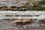 苹果玩dnf？ 苹果玩三角洲闪退最简单三个步骤？