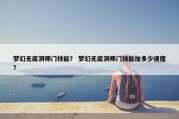 梦幻无底洞师门技能？ 梦幻无底洞师门技能加多少速度？