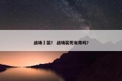 战场凃装？ 战场装死有用吗？