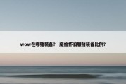 wow在哪赌装备？ 魔兽怀旧服赌装备比例？