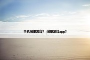 手机城堡游戏？ 城堡游戏app？