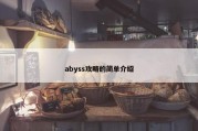 abyss攻略的简单介绍