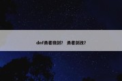 dnf勇者拔剑？ 勇者剑改？