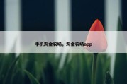 手机淘金农场，淘金农场app