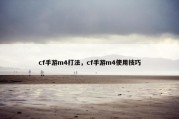 cf手游m4打法，cf手游m4使用技巧