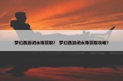 梦幻西游闭水珠获取？ 梦幻西游闭水珠获取攻略？