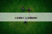 仁王装备不（仁王装备排序）
