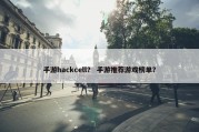 手游hackcell？ 手游推荐游戏榜单？