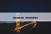 我世界跳伞版，我的世界降落伞
