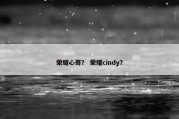 荣耀心哥？ 荣耀cindy？