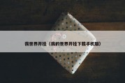 我世界开挂（我的世界开挂下载手机版）