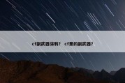 cf副武器涂鸦？ cf里的副武器？