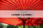 仁王2技能图（仁王2技能图标）