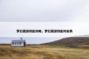 梦幻西游技能攻略，梦幻西游技能对应表