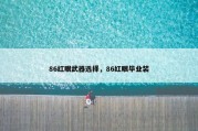 86红眼武器选择，86红眼毕业装