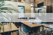 vn皮肤骇客，骇客lpl