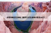 卡莲攻略记忆战场（崩坏三记忆战场卡莲怎么打）