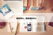 我世界l4，我世界的中心