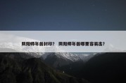 阴阳师年兽封印？ 阴阳师年兽哪里容易出？