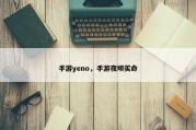 手游yeno，手游夜坝买命