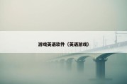 游戏英语软件（英语游戏）