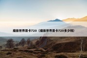 魔兽世界显卡720（魔兽世界显卡720多少钱）