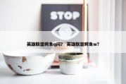 英雄联盟鳄鱼q闪？ 英雄联盟鳄鱼w？