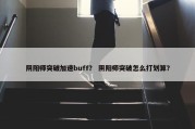 阴阳师突破加速buff？ 阴阳师突破怎么打划算？