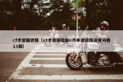 cf手游服资格（cf手游体验服8月申请资格调查问卷13期）
