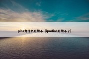 pins为什么升级不（ipadios升级不了）