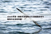 xinxin手游（新新手游官网8291客服指定官方版有什么活动中国）