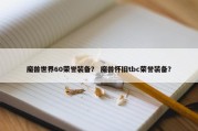 魔兽世界60荣誉装备？ 魔兽怀旧tbc荣誉装备？